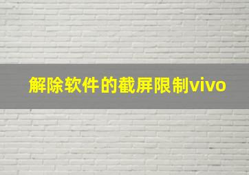 解除软件的截屏限制vivo