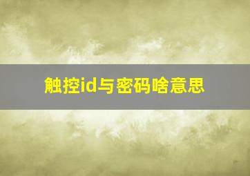 触控id与密码啥意思