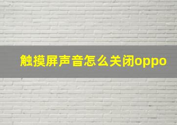 触摸屏声音怎么关闭oppo