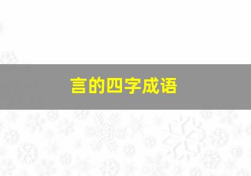 言的四字成语