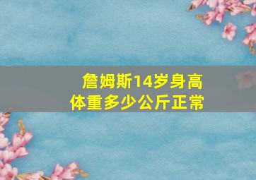 詹姆斯14岁身高体重多少公斤正常