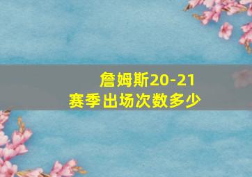 詹姆斯20-21赛季出场次数多少