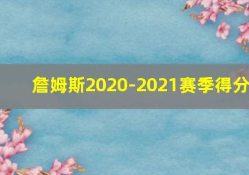 詹姆斯2020-2021赛季得分