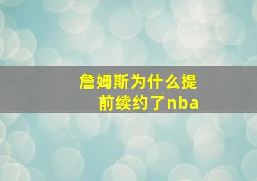 詹姆斯为什么提前续约了nba