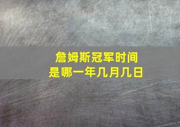 詹姆斯冠军时间是哪一年几月几日