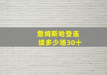 詹姆斯哈登连续多少场30十