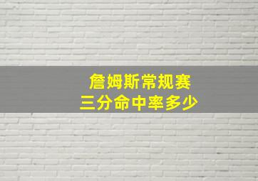 詹姆斯常规赛三分命中率多少