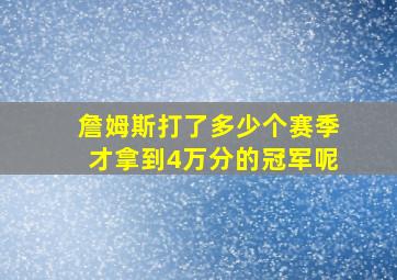 詹姆斯打了多少个赛季才拿到4万分的冠军呢