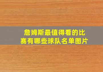 詹姆斯最值得看的比赛有哪些球队名单图片