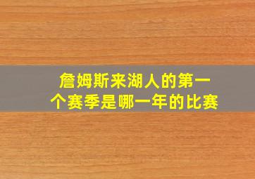 詹姆斯来湖人的第一个赛季是哪一年的比赛