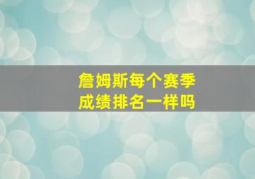 詹姆斯每个赛季成绩排名一样吗