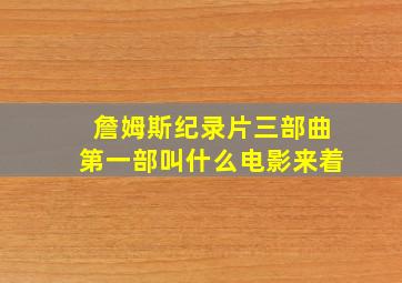 詹姆斯纪录片三部曲第一部叫什么电影来着