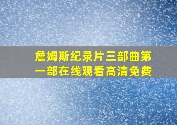 詹姆斯纪录片三部曲第一部在线观看高清免费