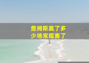 詹姆斯赢了多少场常规赛了