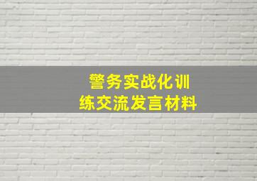 警务实战化训练交流发言材料