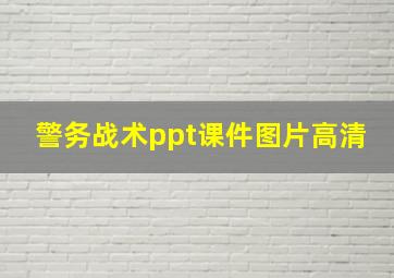 警务战术ppt课件图片高清