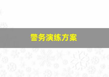 警务演练方案