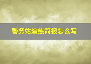 警务站演练简报怎么写