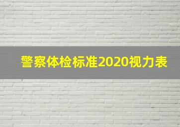 警察体检标准2020视力表