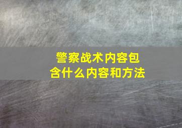 警察战术内容包含什么内容和方法