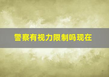 警察有视力限制吗现在