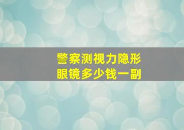 警察测视力隐形眼镜多少钱一副