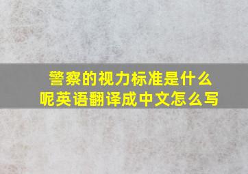 警察的视力标准是什么呢英语翻译成中文怎么写