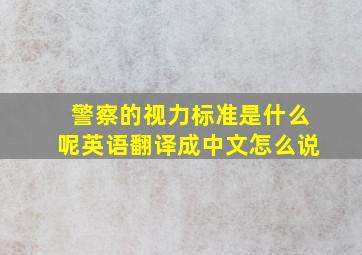 警察的视力标准是什么呢英语翻译成中文怎么说