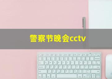 警察节晚会cctv