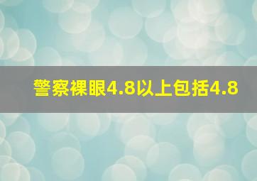 警察裸眼4.8以上包括4.8