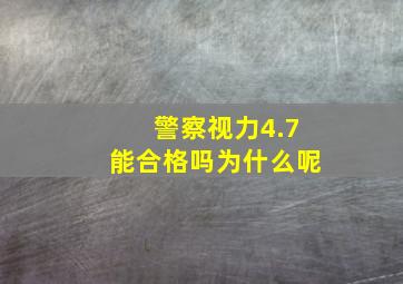 警察视力4.7能合格吗为什么呢