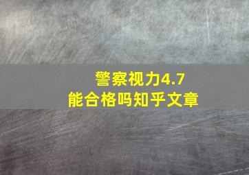 警察视力4.7能合格吗知乎文章