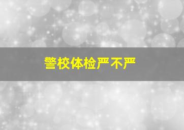 警校体检严不严