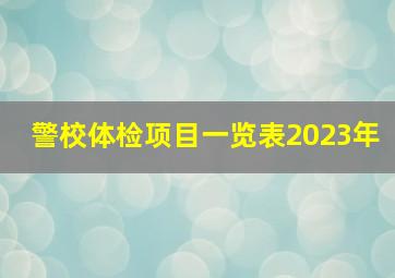 警校体检项目一览表2023年