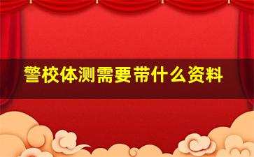 警校体测需要带什么资料