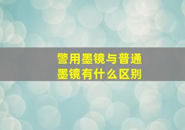 警用墨镜与普通墨镜有什么区别