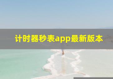 计时器秒表app最新版本