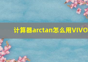 计算器arctan怎么用VIVO