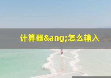 计算器∠怎么输入