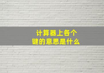 计算器上各个键的意思是什么