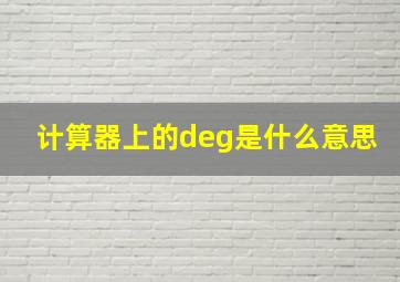 计算器上的deg是什么意思