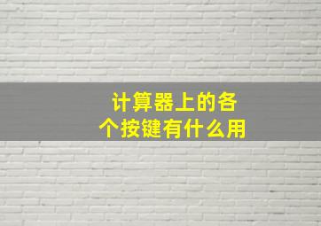 计算器上的各个按键有什么用