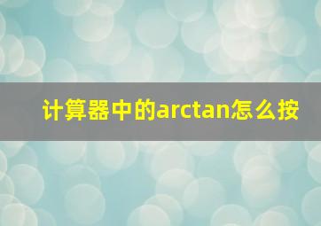 计算器中的arctan怎么按