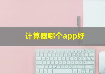 计算器哪个app好