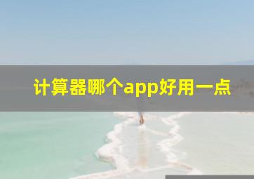 计算器哪个app好用一点