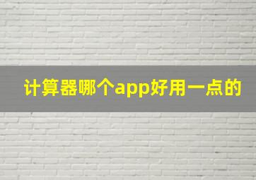 计算器哪个app好用一点的