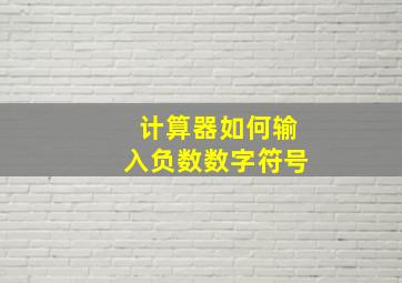 计算器如何输入负数数字符号