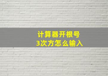 计算器开根号3次方怎么输入