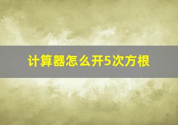 计算器怎么开5次方根