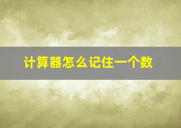 计算器怎么记住一个数